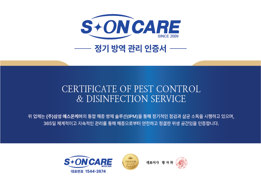 정기 방역 관리 인증서