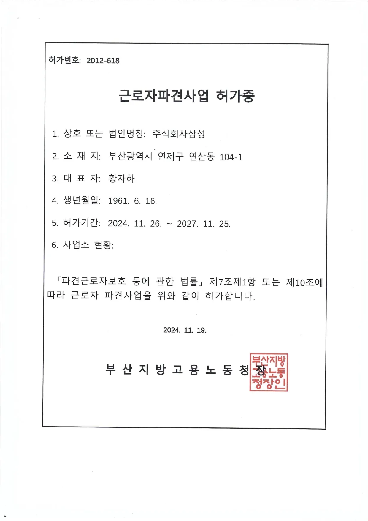 근로자파견사업 허가증