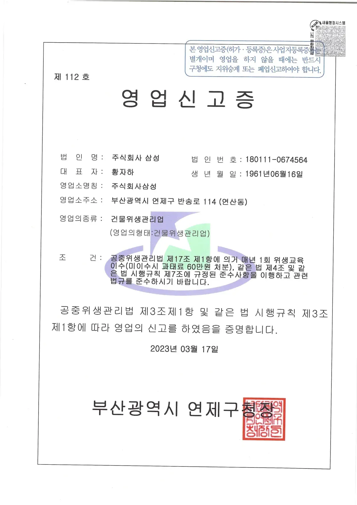 건물위생관리업 영업신고증