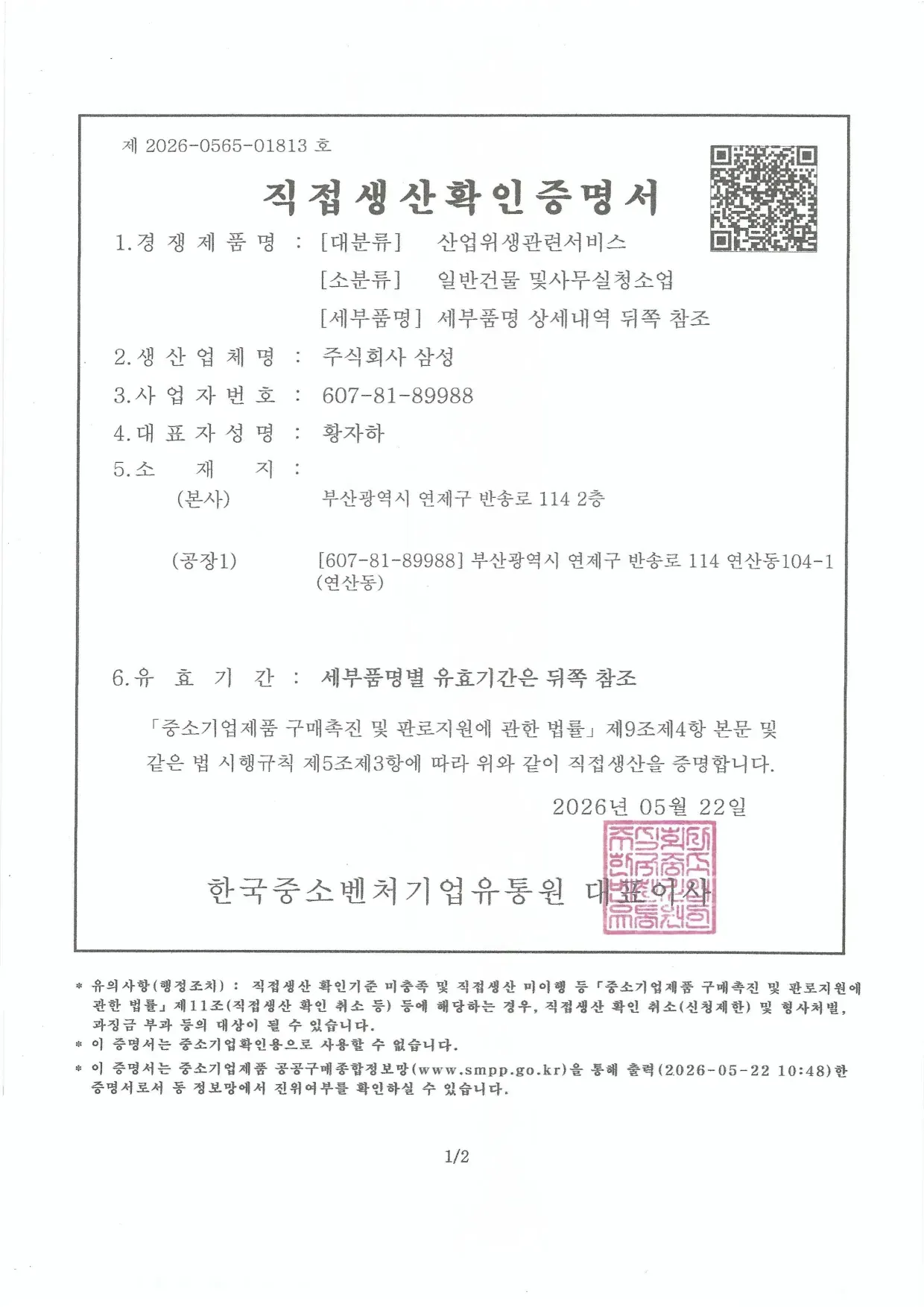 직접생산확인증명서 (건물·사무실 청소업)