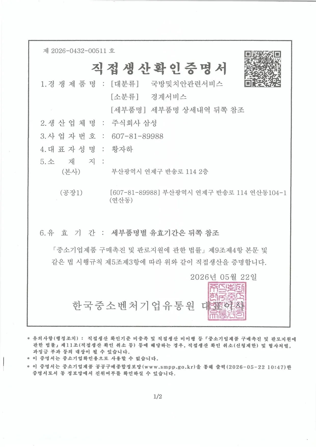 직접생산확인증명서 (경비·경계 서비스)